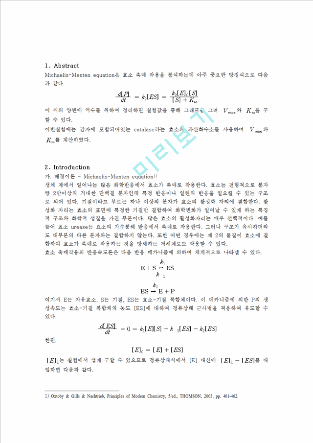 [자연과학]화학실험보고서 - catalase 효소 반응속도.hwp